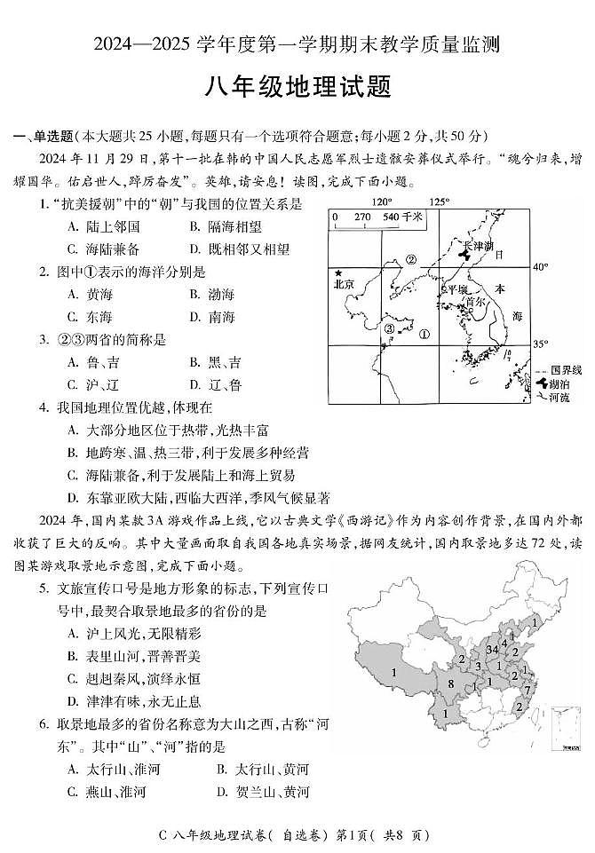 安徽省宣城市2024-2025学年八年级上学期期末地理试题第1页