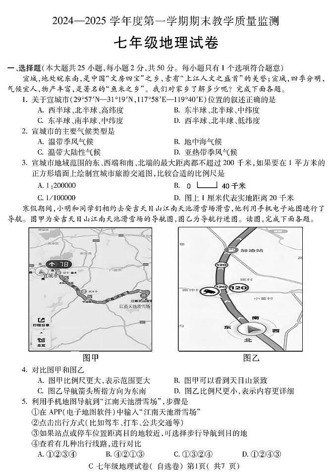 安徽省宣城市2024-2025学年七年级上学期期末地理试题第1页