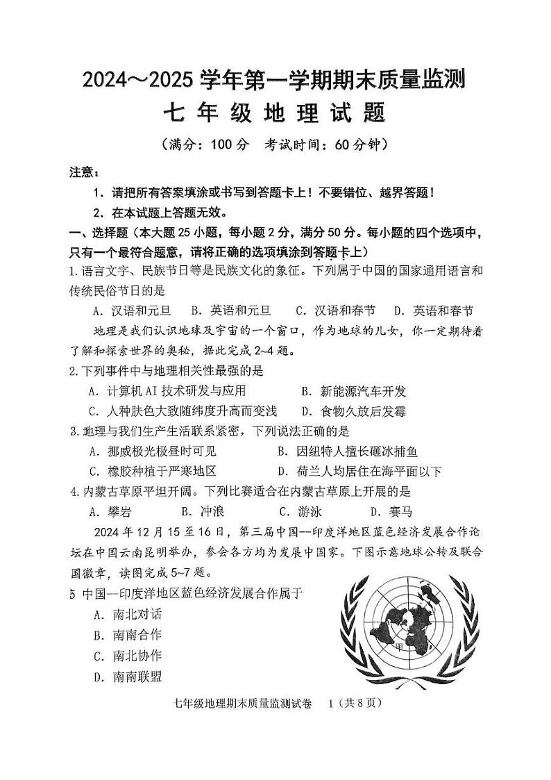 福建省龙岩市新罗区2024-2025学年七年级上学期期末地理试题第1页