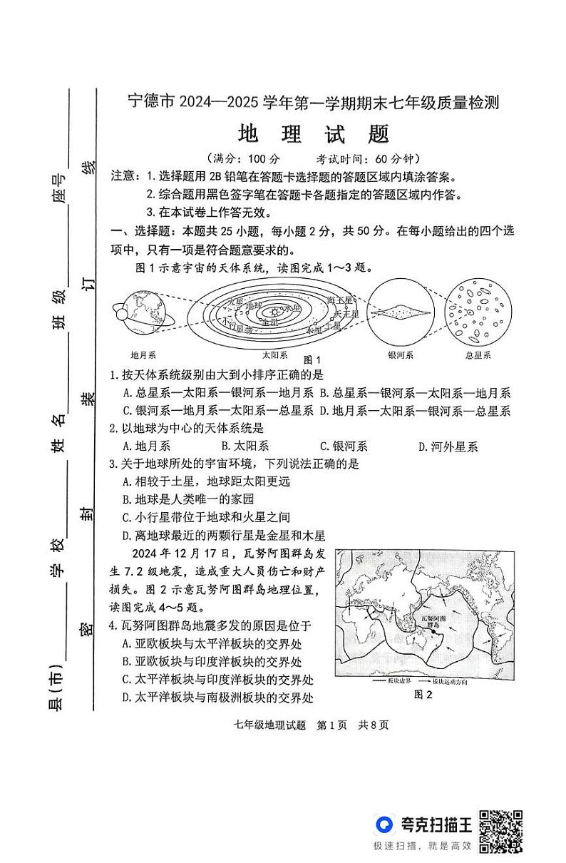 福建省宁德市2024-2025学年七年级上学期期末地理试题第1页