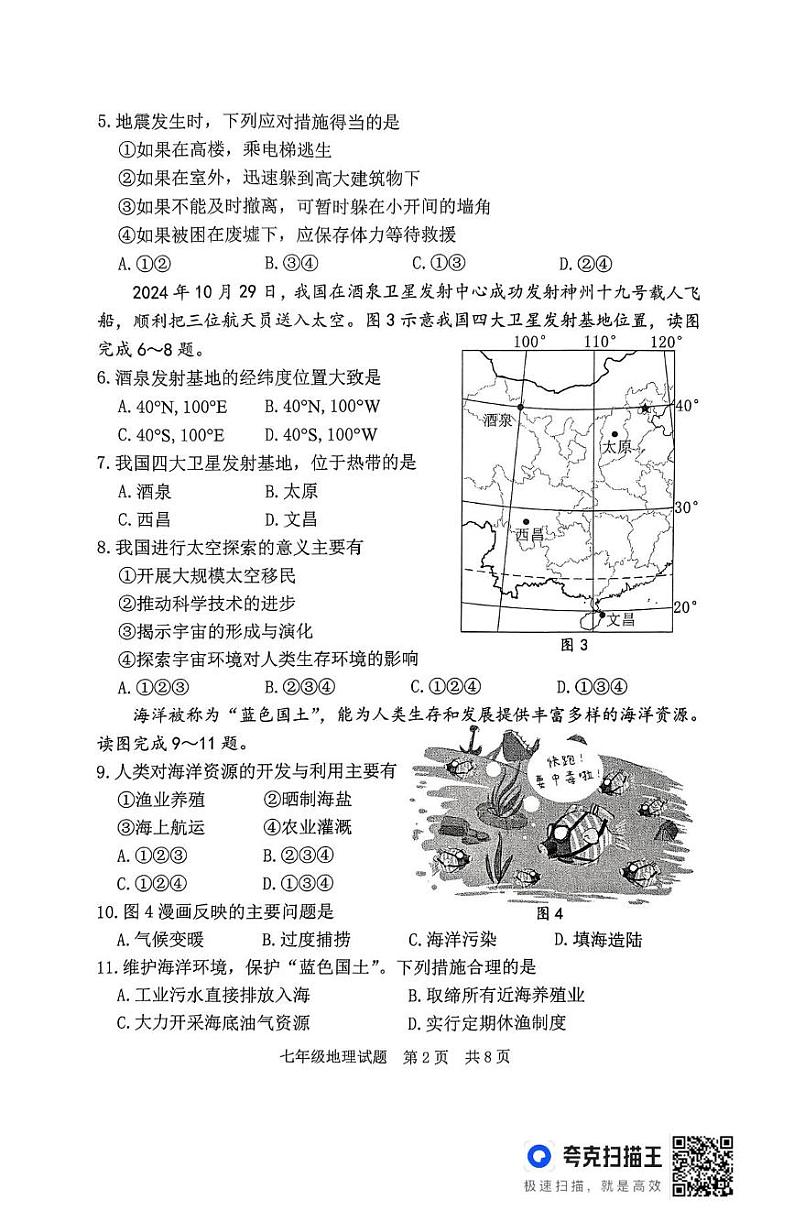福建省宁德市2024-2025学年七年级上学期期末地理试题第2页