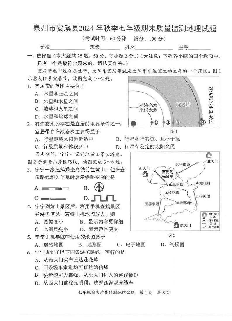 福建省泉州市安溪县2024-2025学年七年级上学期期末地理试题第1页