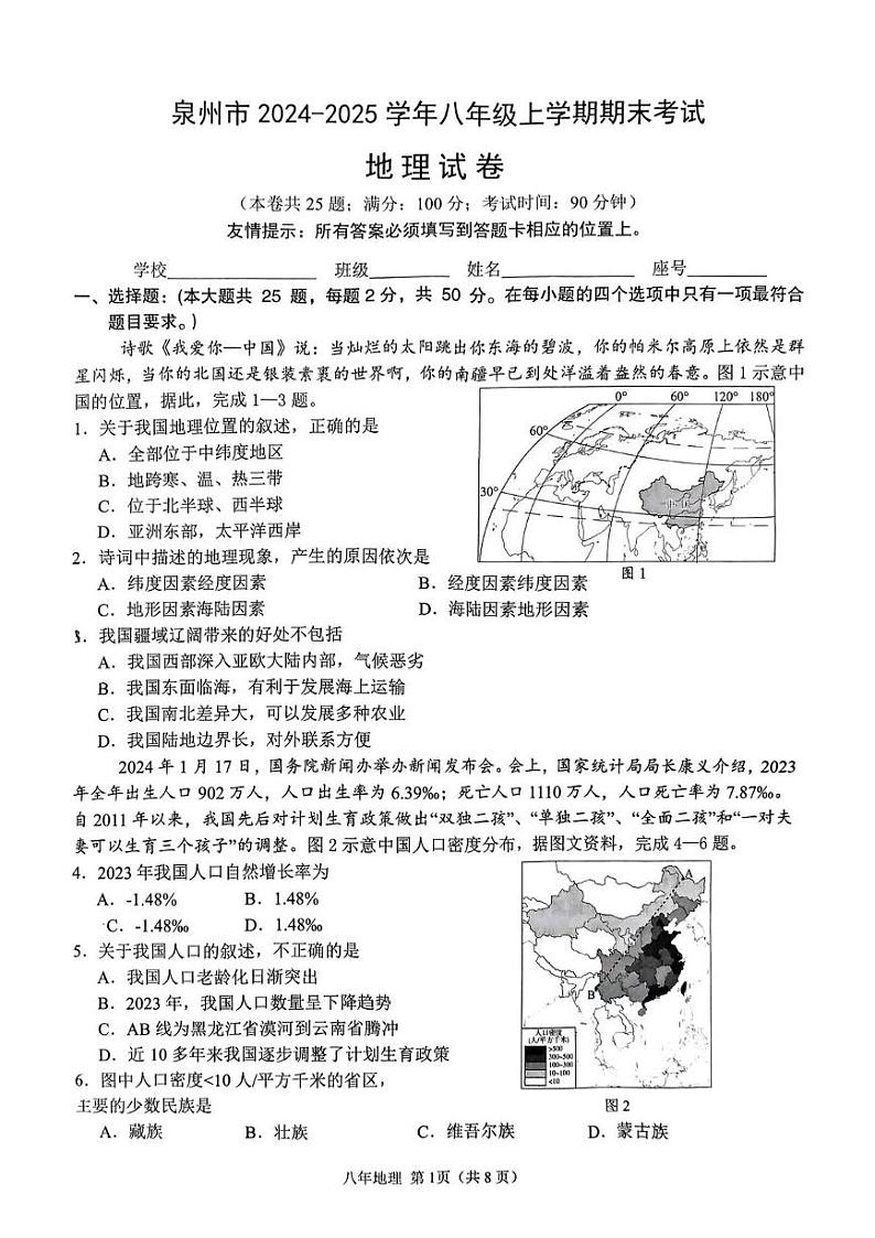 福建省泉州市第五中学2024-2025学年八年级上学期期末地理试题第1页