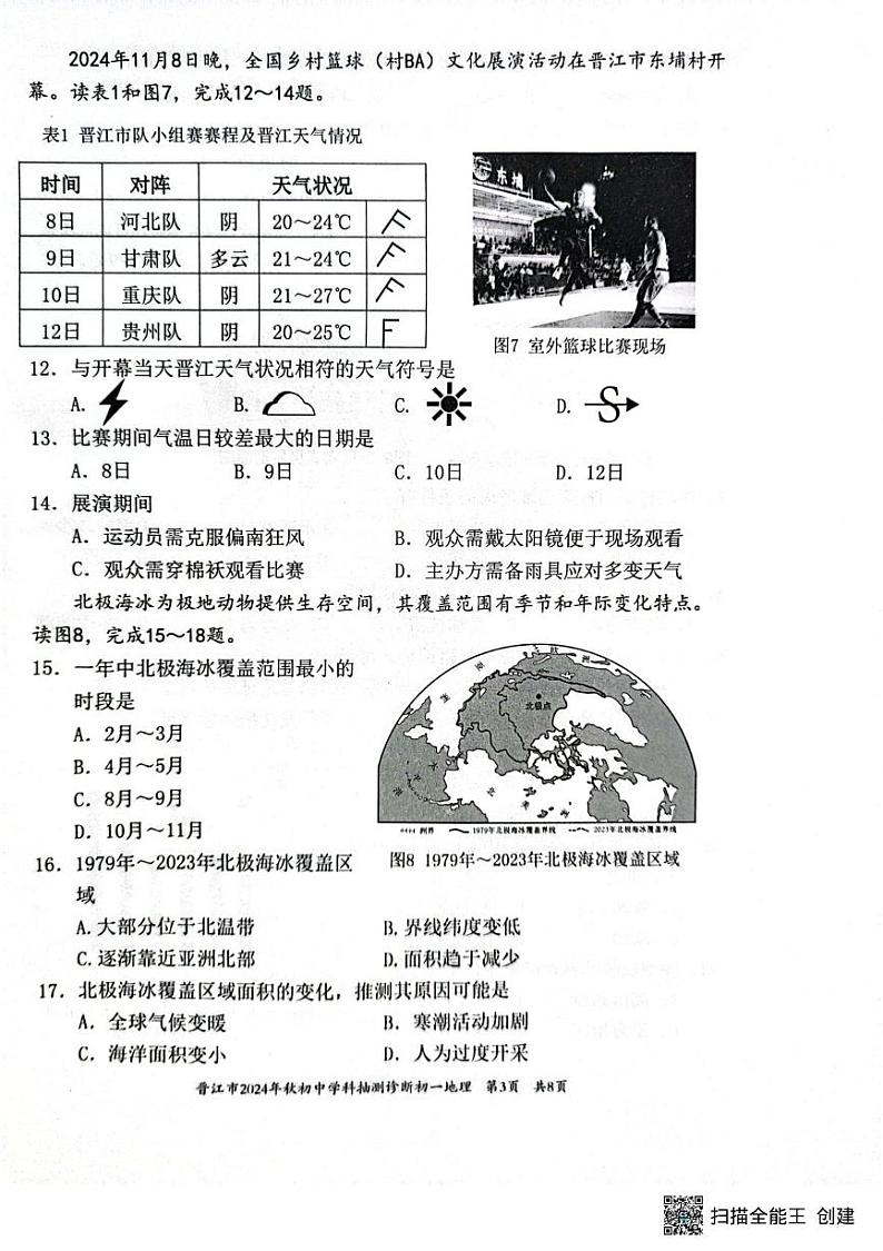 福建省泉州市晋江市2024-2025学年七年级上学期期末地理试题第3页