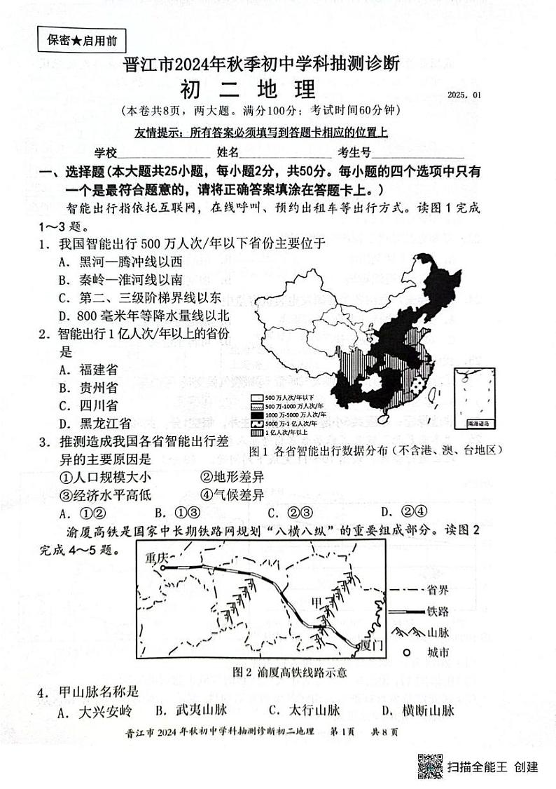 福建省泉州市晋江市2024-2025学年八年级上学期期末地理试题第1页