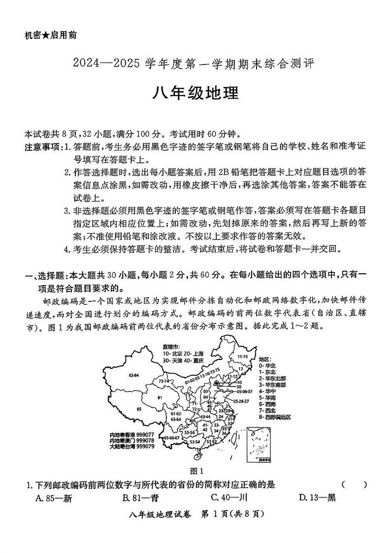 广东省河源市紫金县2024-2025学年八年级上学期期末地理试题第1页