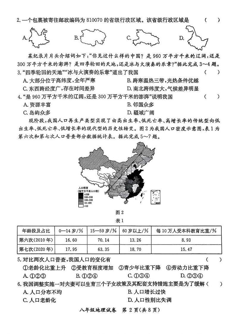 广东省河源市紫金县2024-2025学年八年级上学期期末地理试题第2页