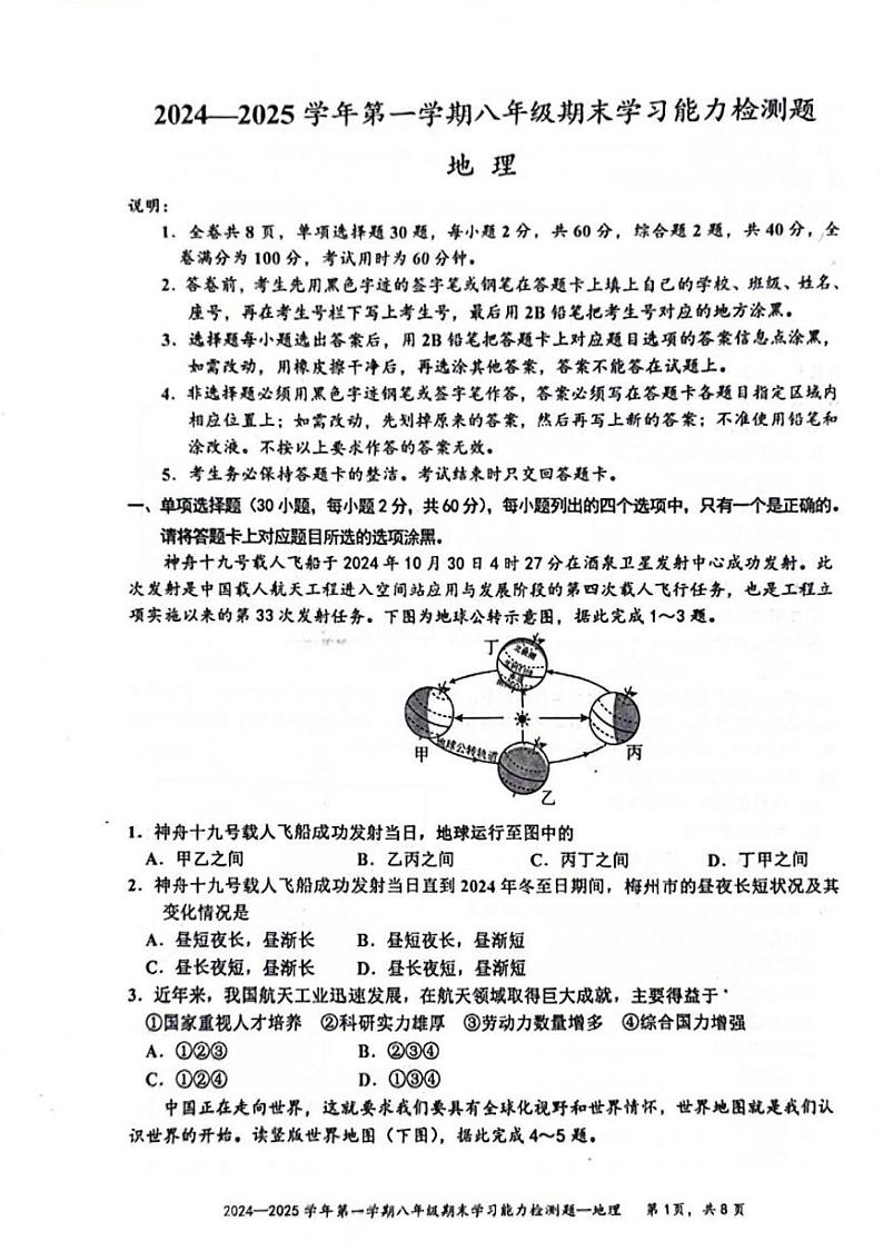 广东省梅州市五华县2024-2025学年八年级上学期期末地理试题第1页