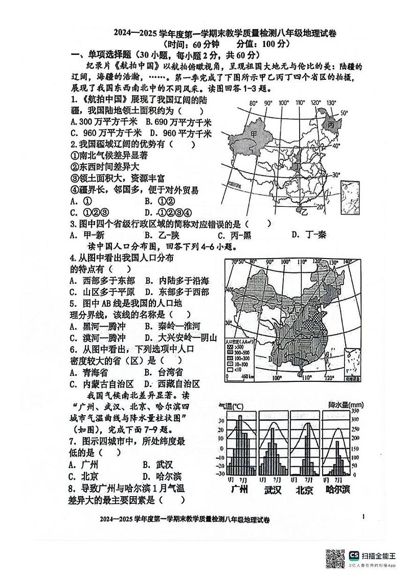 广东省湛江市雷州市2024-2025学年八年级上学期期末地理试题第1页