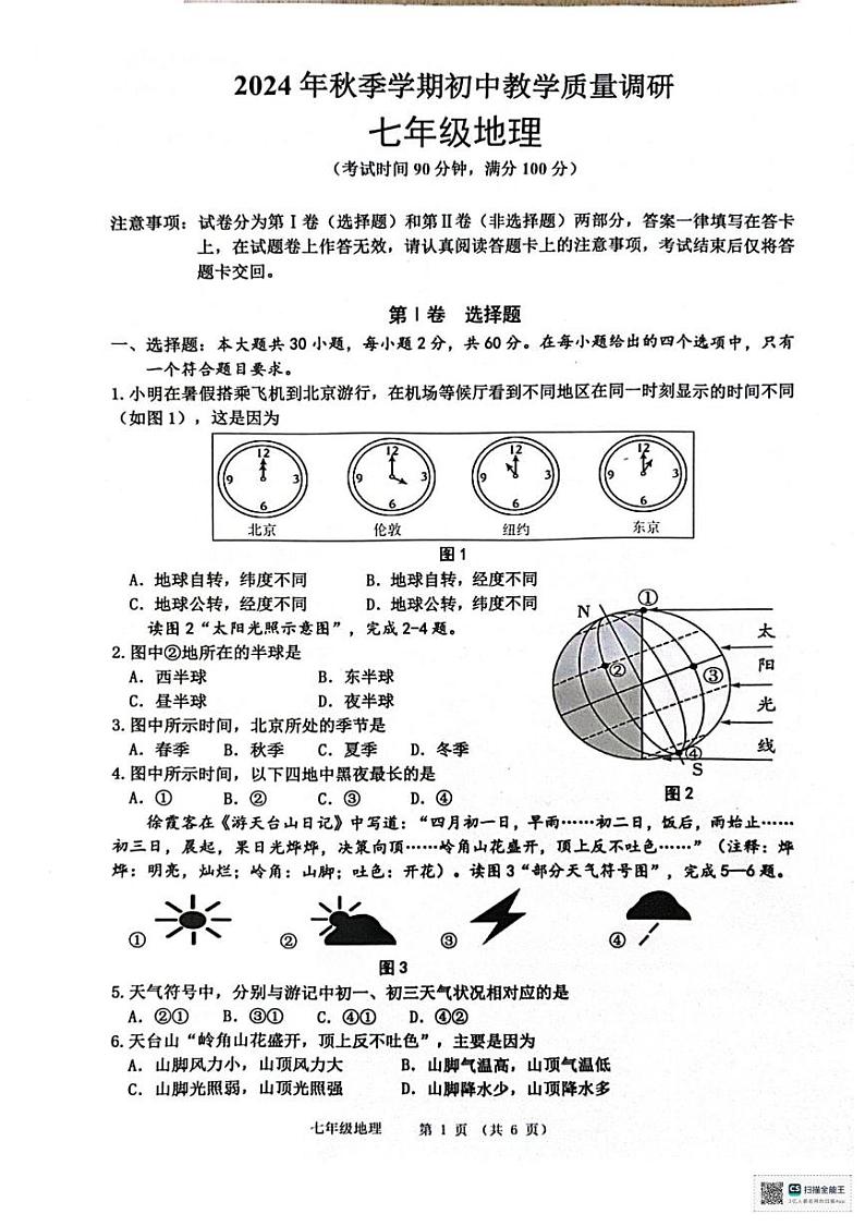 广西来宾市象州县2024-2025学年七年级上学期期末地理试题第1页