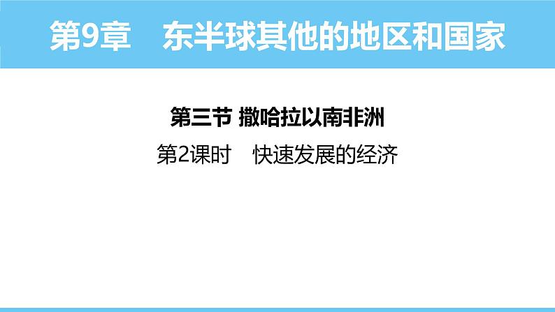 人教版（2024）七年级地理下册课件 第九章 第三节 第二课时撒哈拉以南非洲 快速发展的经济第1页