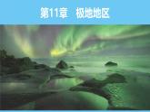 人教版（2024）七年级地理下册课件 第十一章 极地地区