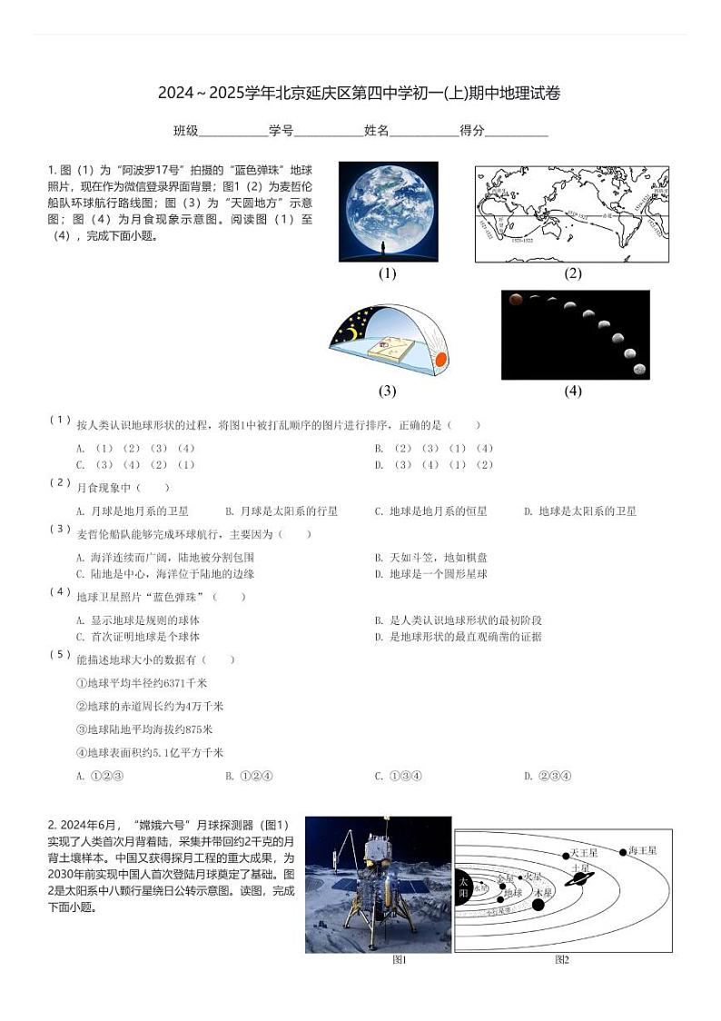 2024～2025学年北京延庆区第四中学初一(上)期中地理试卷(含解析)第1页
