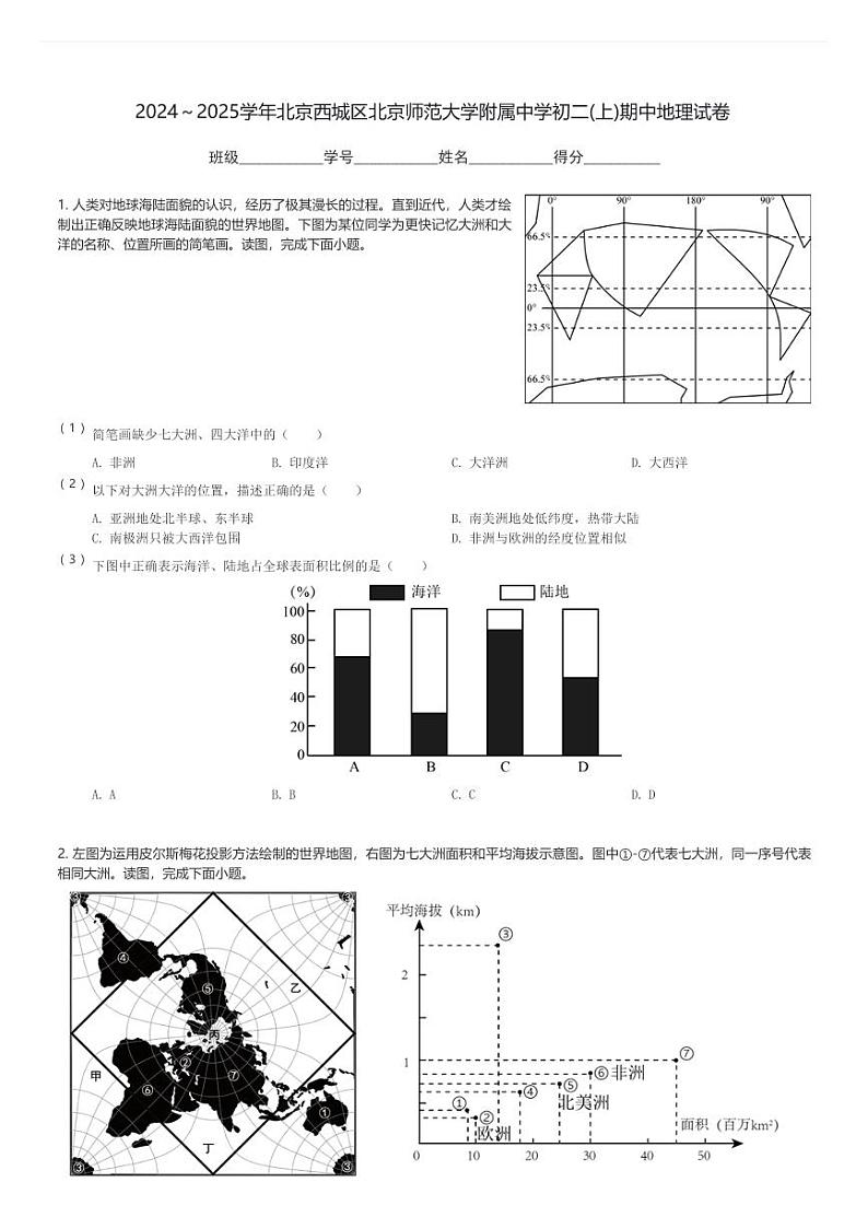 2024～2025学年北京西城区北京师范大学附属中学初二(上)期中地理试卷(含解析)第1页
