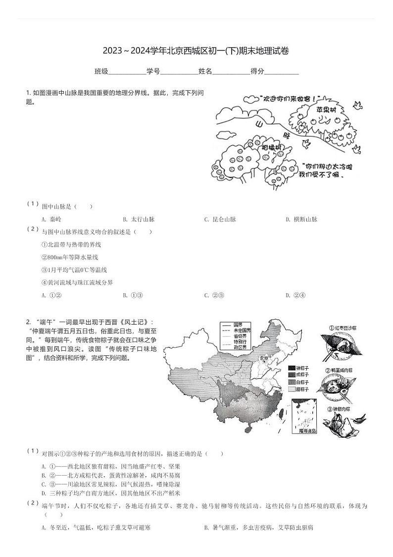2023～2024学年北京西城区初一(下)期末地理试卷(含解析)第1页