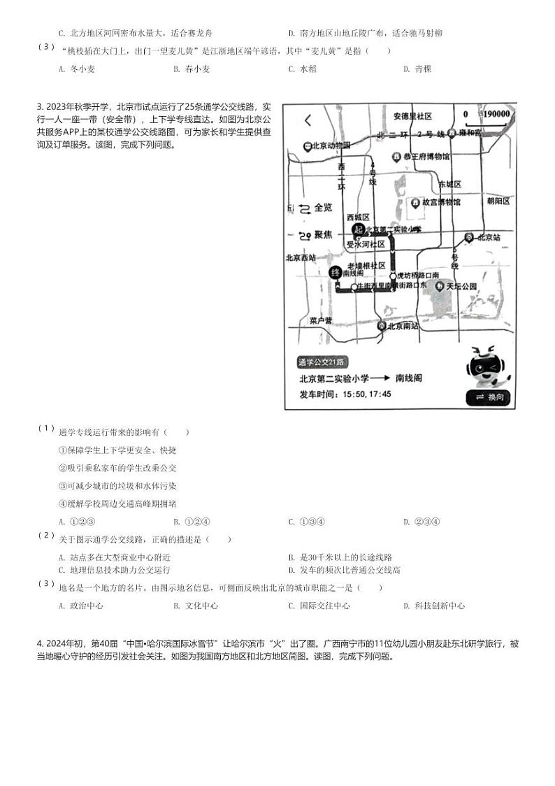 2023～2024学年北京西城区初一(下)期末地理试卷(含解析)第2页