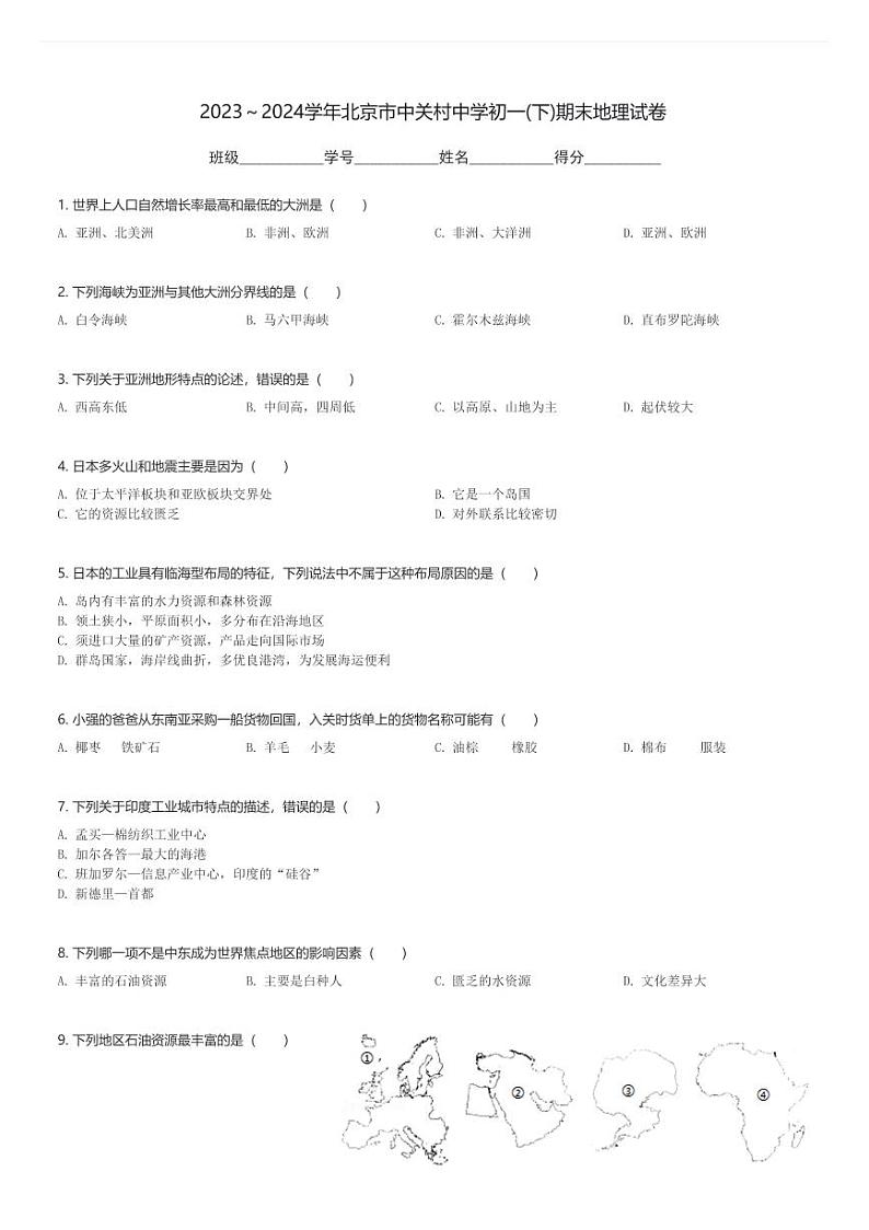 2023～2024学年北京市中关村中学初一(下)期末地理试卷(含解析)第1页