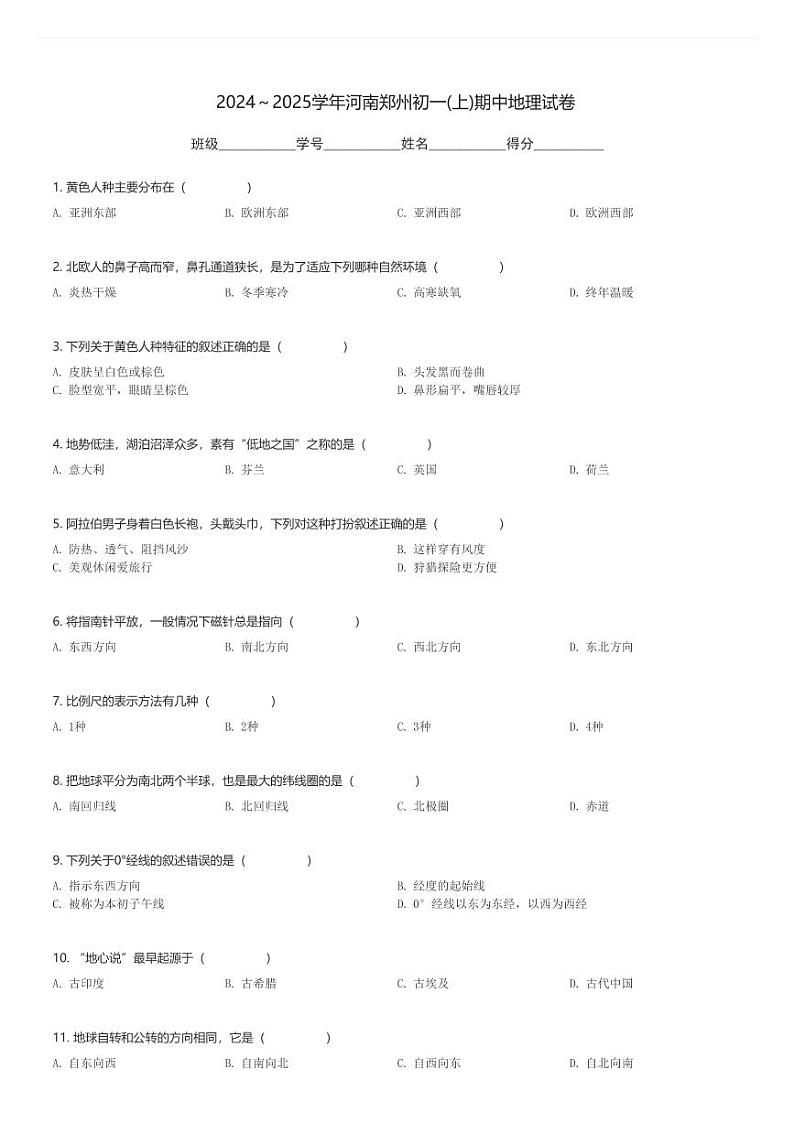 2024～2025学年河南郑州初一(上)期中地理试卷(含解析)第1页