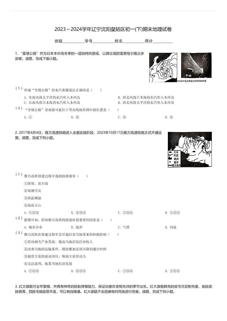 2023～2024学年辽宁沈阳皇姑区初一(下)期末地理试卷(含解析)第1页