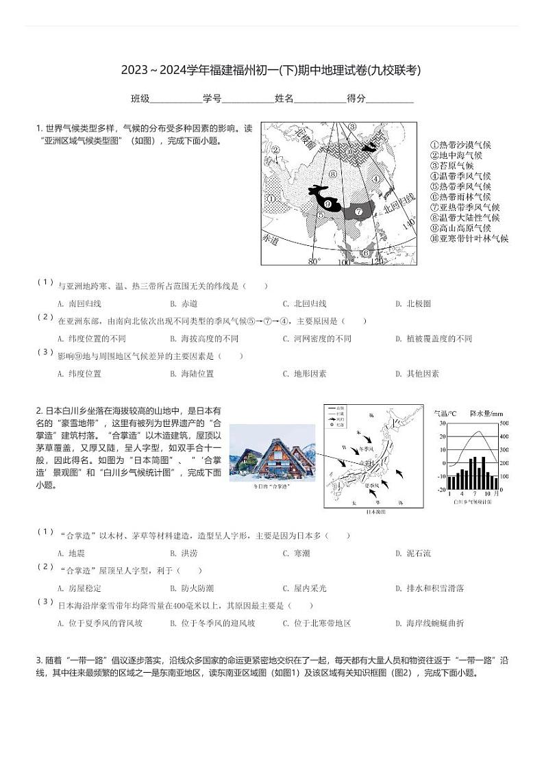 2023～2024学年福建福州初一(下)期中地理试卷(九校联考)(含解析)第1页