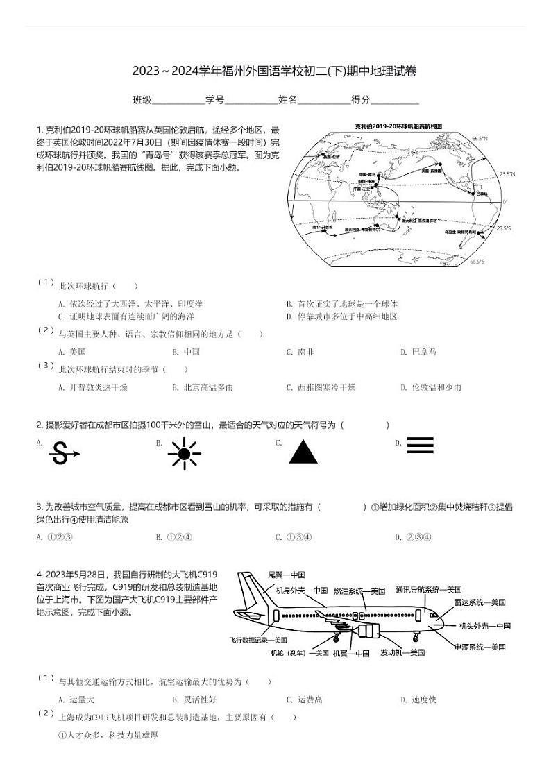 2023～2024学年福州外国语学校初二(下)期中地理试卷(含解析)第1页