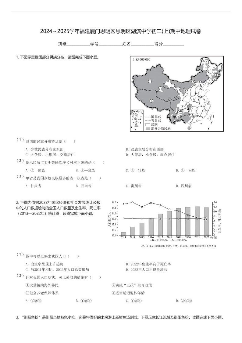 2024～2025学年福建厦门思明区思明区湖滨中学初二(上)期中地理试卷(含解析)第1页