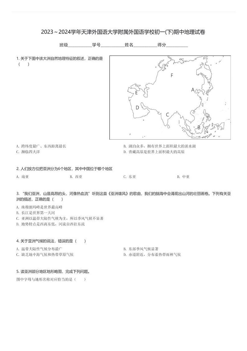 2023～2024学年天津外国语大学附属外国语学校初一(下)期中地理试卷(含解析)第1页