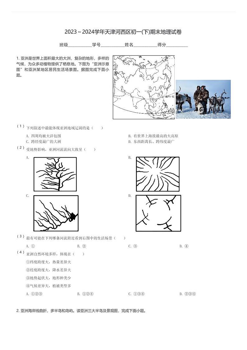 2023～2024学年天津河西区初一(下)期末地理试卷(含解析)第1页