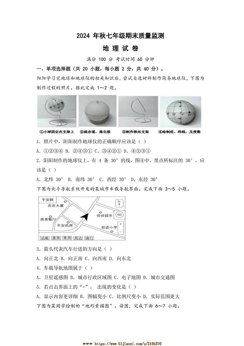 2024～2025学年四川省广元市苍溪县七年级上期末考试地理试卷(含答案)第1页