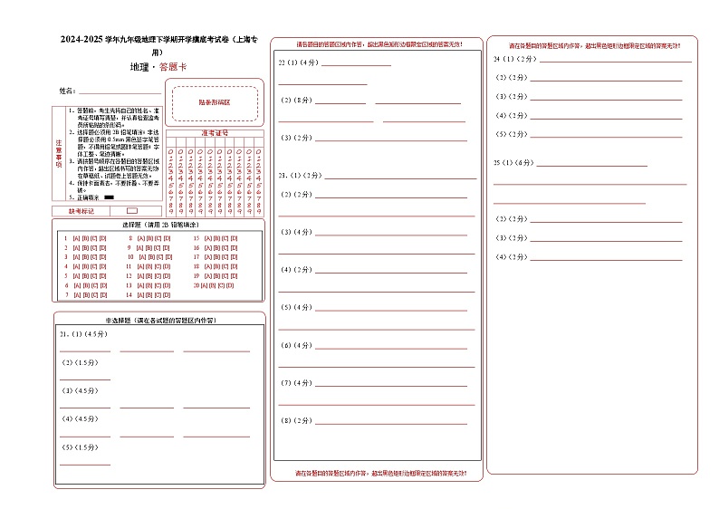 【开学摸底考】九年级地理（上海专用 地理全部内容）-2024-2025学年九年级地理下学期开学摸底考试卷（答题卡）第1页