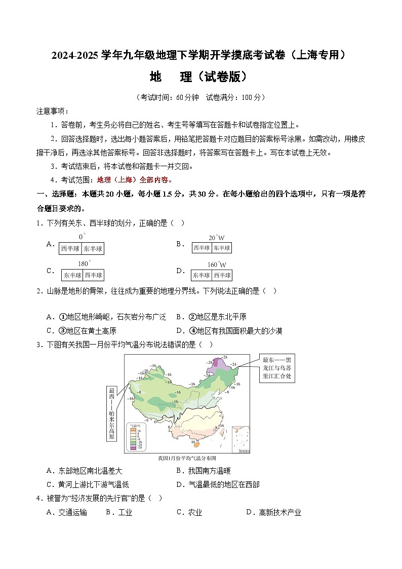 【开学摸底考】九年级地理（上海专用 地理全部内容）-2024-2025学年九年级地理下学期开学摸底考试卷 (试卷版）第1页