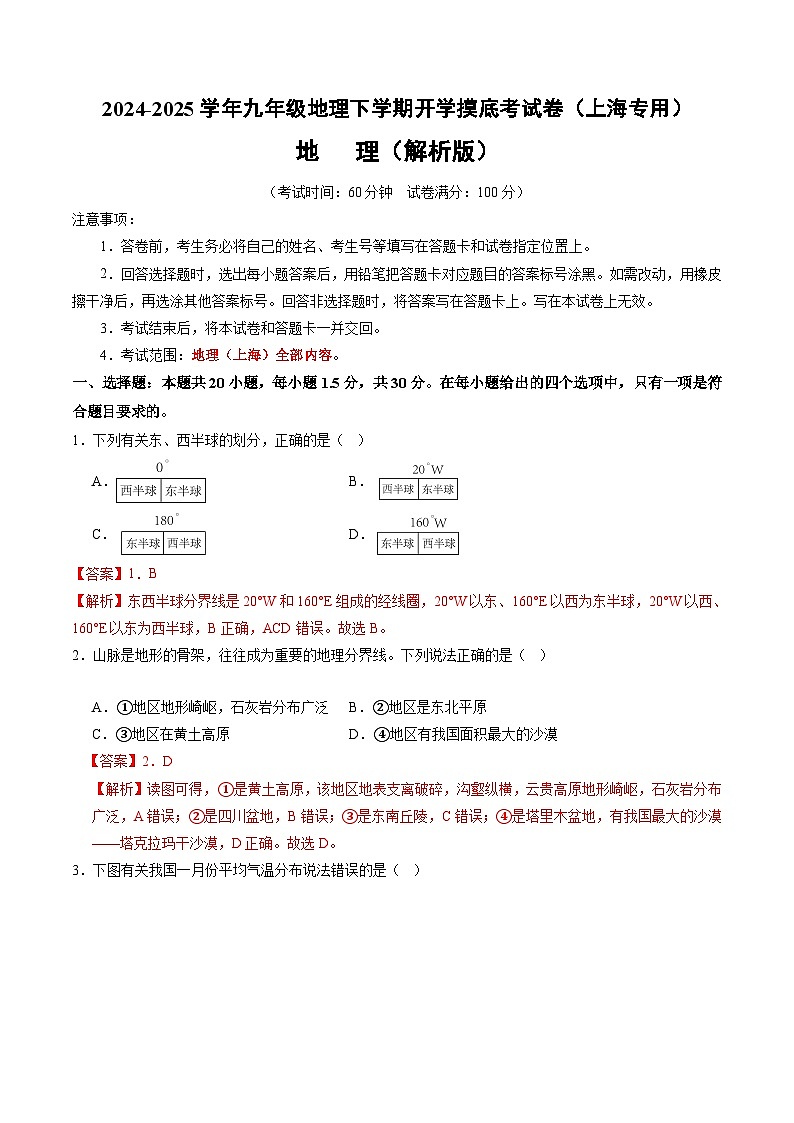 【开学摸底考】九年级地理（上海专用 地理全部内容）-2024-2025学年九年级地理下学期开学摸底考试卷（解析版）第1页