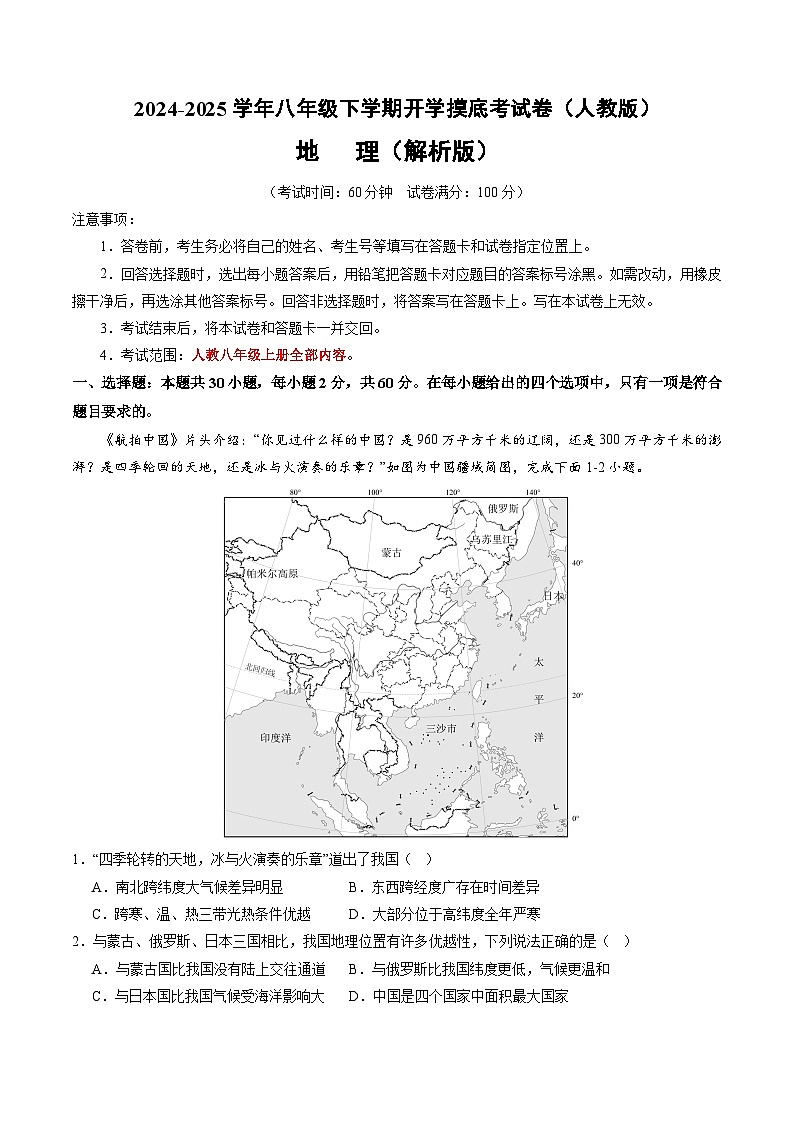 【开学摸底考】八年级地理（人教通用）-2024-2025学年八年级地理下学期开学摸底考试卷（解析版）第1页