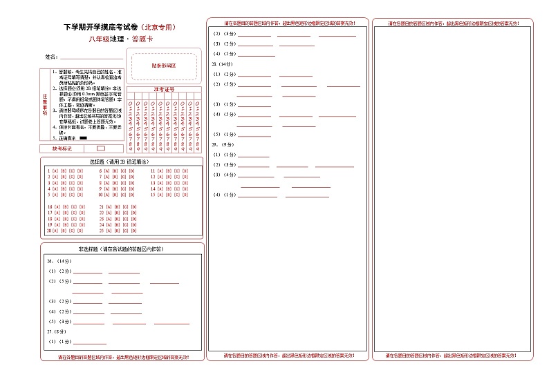 【开学摸底考】八年级地理（北京专用 ）-2024-2025学年八年级地理下学期开学摸底考试卷（答题卡）第1页