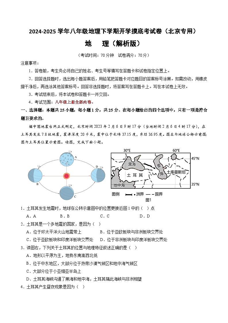 【开学摸底考】八年级地理（北京专用 ）-2024-2025学年八年级地理下学期开学摸底考试卷（解析版）第1页