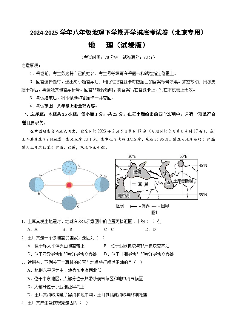 【开学摸底考】八年级地理（北京专用 ）-2024-2025学年八年级地理下学期开学摸底考试卷（原卷版）第1页