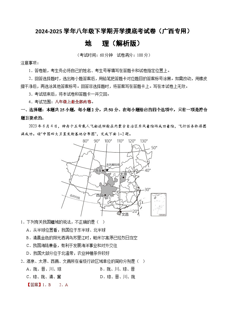 【开学摸底考】八年级地理（广西专用 ）-2024-2025学年八年级地理下学期开学摸底考试卷（解析版）第1页