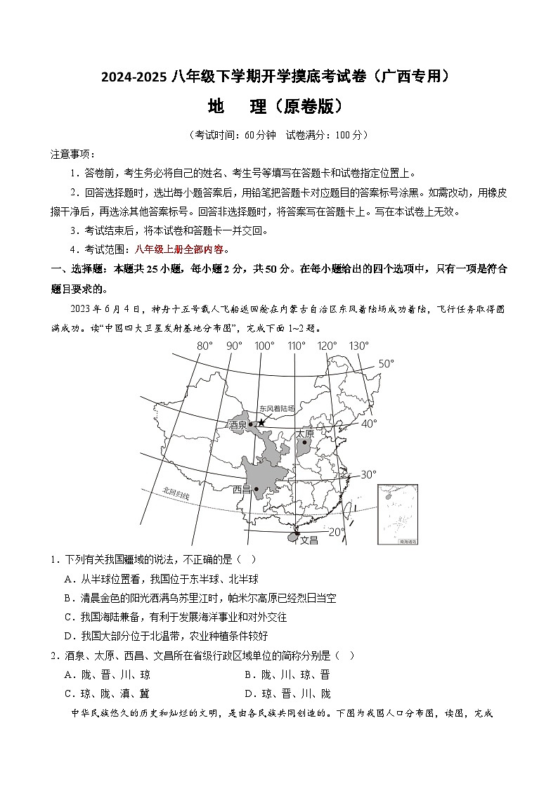 【开学摸底考】八年级地理（广西专用 ）-2024-2025学年八年级地理下学期开学摸底考试卷（原卷版）第1页