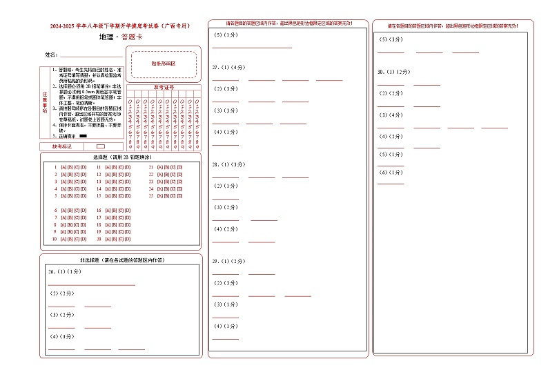 【开学摸底考】八年级地理（广西专用 ）-2024-2025学年八年级地理下学期开学摸底考试卷（答题卡）第1页