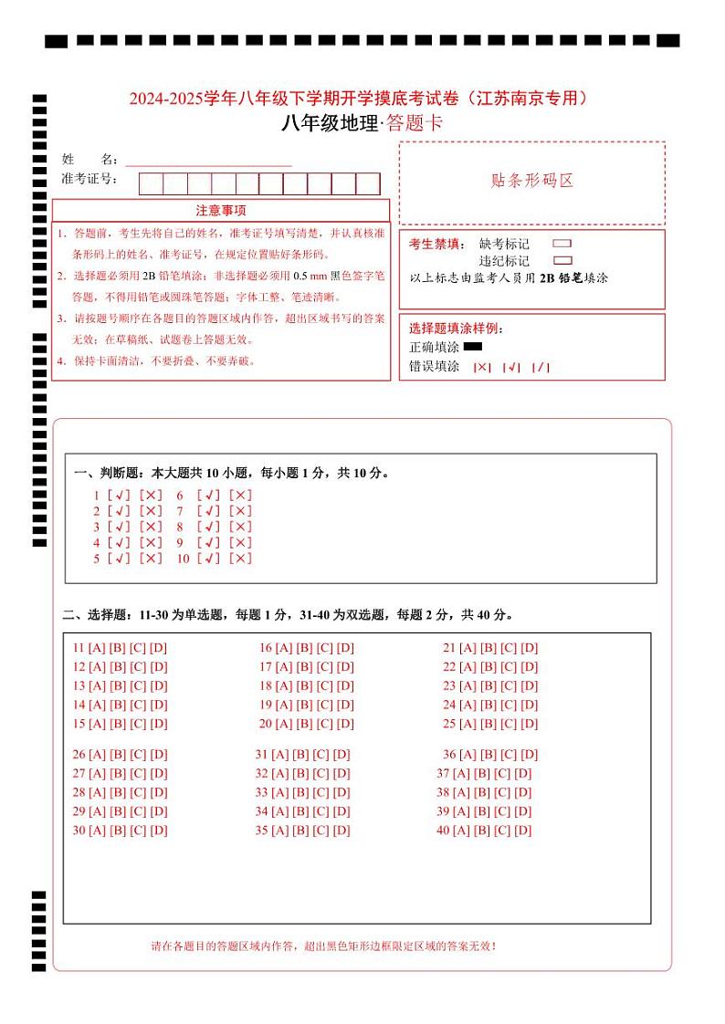 【开学摸底考】八年级地理（江苏南京专用）-2024-2025学年八年级地理下学期开学摸底考试卷（答题卡）A4版第1页