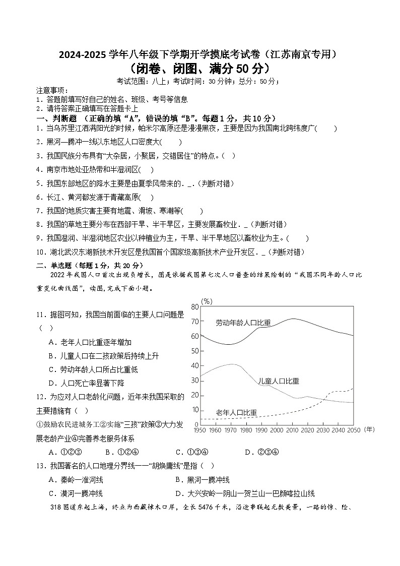 【开学摸底考】八年级地理（江苏南京专用）-2024-2025学年八年级地理下学期开学摸底考试卷（考试版）第1页