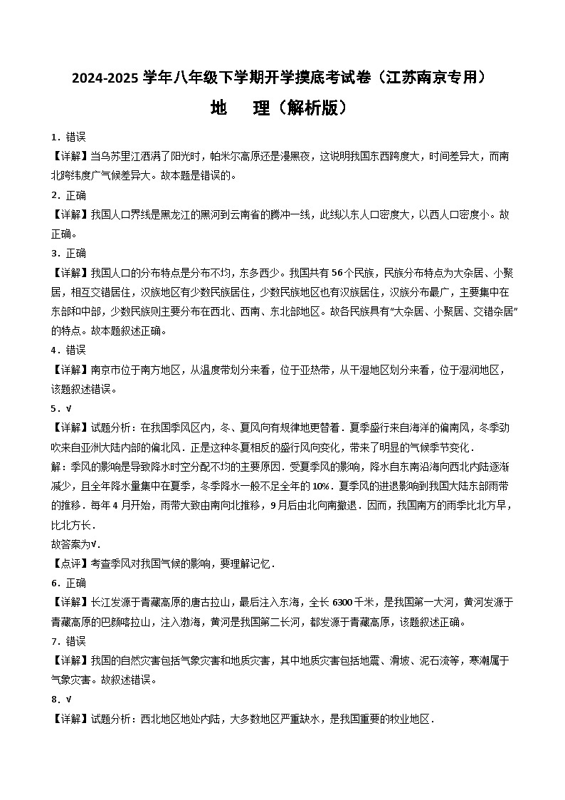 【开学摸底考】八年级地理（江苏南京专用）-2024-2025学年八年级地理下学期开学摸底考试卷（解析版）第1页