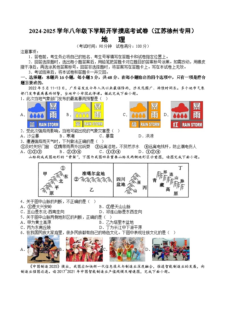 【开学摸底考】八年级地理江苏徐州专用）-2024-2025学年初中下学期开学摸底考试卷（考试版）第1页