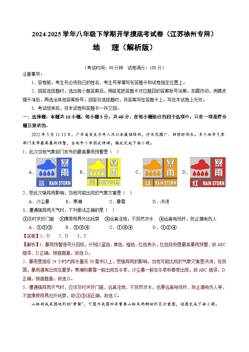 【开学摸底考】八年级地理江苏徐州专用）-2024-2025学年初中下学期开学摸底考试卷（解析版）第1页