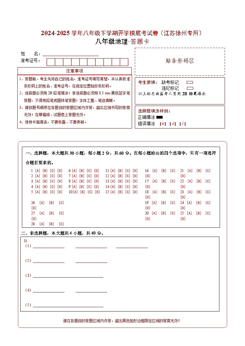 【开学摸底考】八年级地理江苏徐州专用）-2024-2025学年初中下学期开学摸底考试卷（答题卡）A4版第1页