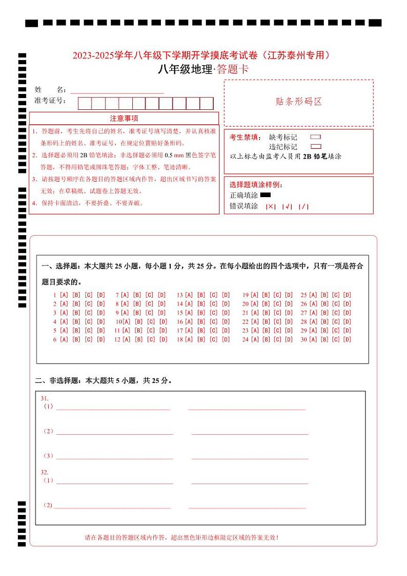 【开学摸底考】八年级地理（江苏泰州专用）-2024-2025学年初中下学期开学摸底考试卷（答题卡）A4版第1页