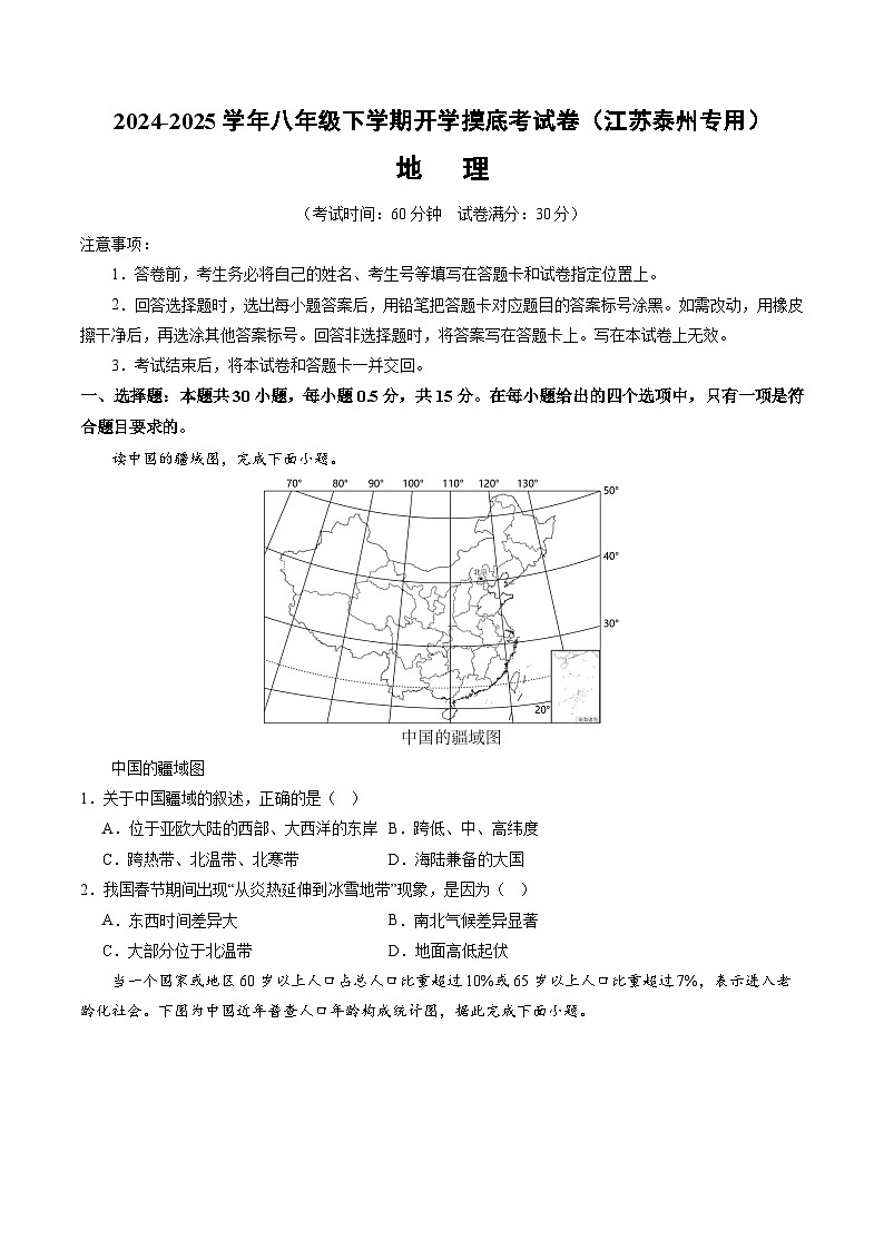 【开学摸底考】八年级地理（江苏泰州专用）-2024-2025学年初中下学期开学摸底考试卷（考试版）第1页