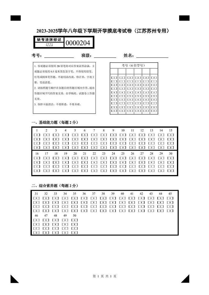 【开学摸底考】八年级地理（江苏苏州专用）-2024-2025学年初中下学期开学摸底考试卷（答题卡）A4版第1页