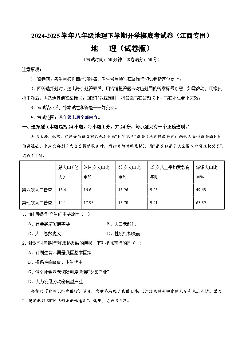 【开学摸底考】八年级地理（江西专用）-2024-2025学年八年级地理下学期开学摸底考试卷（原卷版）第1页