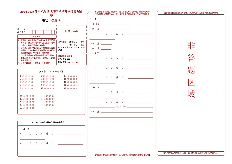 【开学摸底考】八年级地理（江西专用）-2024-2025学年八年级地理下学期开学摸底考试卷（答题卡）第1页